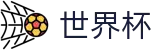 2026国际足联世界杯_官方平台